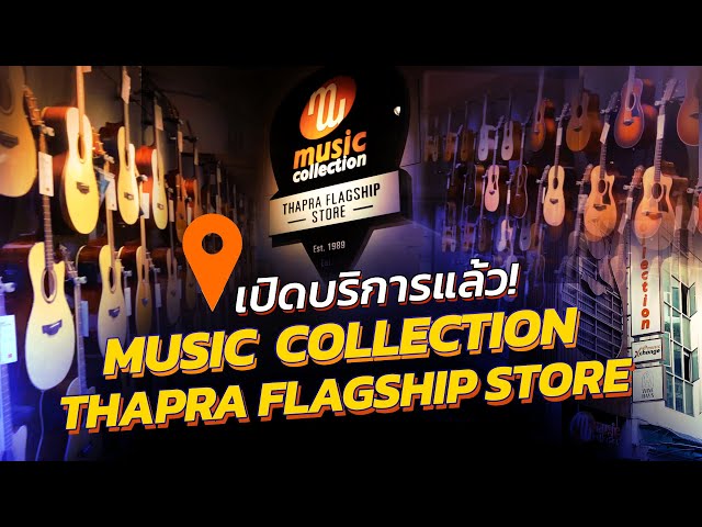 เปิดแล้ว Music Collection Thapra Flagship Store สาขาใหม่ พื้นที่กว้างขวาง ลองกีตาร์ได้ชิวตลอดทั้งวัน class=