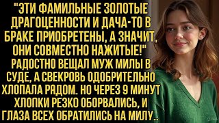 видео: В суде муж Милы и свекровь радовались.Но спустя 9 минут смех оборвался: все глаза обратились на Милу картинка: В суде муж Милы и свекровь радовались.Но спустя 9 минут смех оборвался: все глаза обратились на Милу