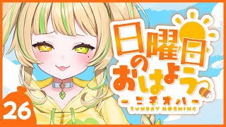 【 #朝活｜ニチオハ🌞 】さあ、昨日のゲームは終われているのでしょうか！【座敷わらび/AiceClass】#初見歓迎 #新人vtuber