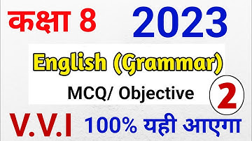 Class 8 English Grammar vvi MCQ | 8th English Objective question 2023 | 8th board paper 2023