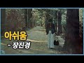 장진경 - 아쉬움 1978 장욱조 작사 작곡