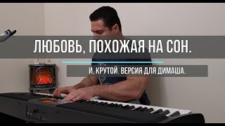 Любовь, похожая на сон.  Димаш.  И.  Крутой.  Cover Андрей Дехтярёв.