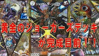 ハイレート　ジョーカーズ　デッキ DM歴代名作デッキ】Vol.93～カウンタージョーカーズ～【週刊:神