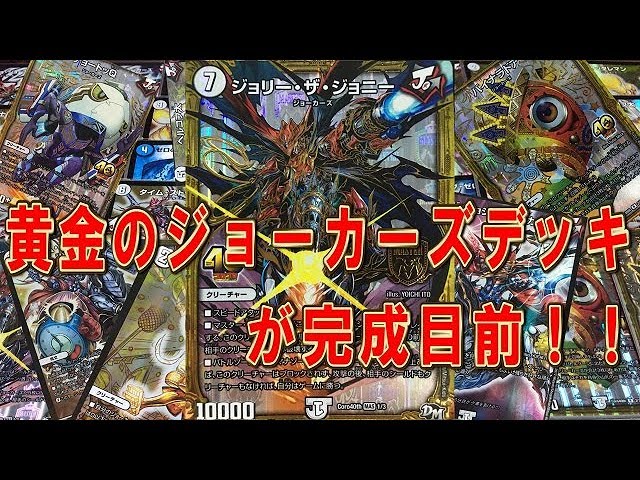 ジョーカーズ デッキ ジョーカーズ デッキ デュエルマスターズ 赤緑ジョーカーズ