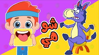 أغنية فم بياكل! | اغاني اطفال عالم فلافي | Fluffy World