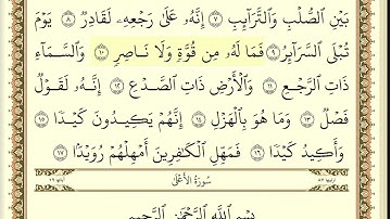 سعود الشريم سورة الطارق مكتوبة جودة عالية Surat Al Tariq  Saud Al Shuraim   Copy