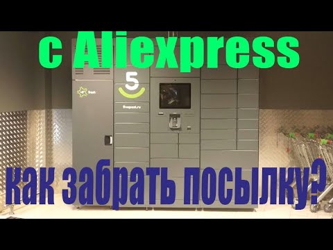 Як отримати посилку аліекспресс у Постаматі Пятерочка?