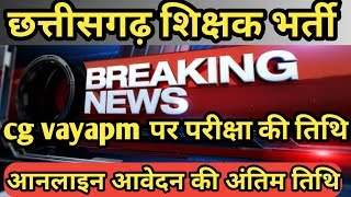 #cgjobnews #Cgvayapm ।व्यापम पर जारी शिक्षक परीक्षा सूचना  ।। आवेदन की‌ तिथि CG VYAPAM।