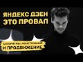 Яндекс ДЗЕН - что с ним происходит? Алгоритмы, монетизация и продвижение в 2022