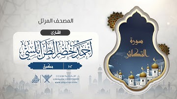 سورة التكاثر {{102}} القارئ أحمد خضر الطرابلسي