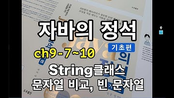 [자바의 정석 - 기초편] ch9-7~10 String클래스, 문자열 비교, 빈 문자열