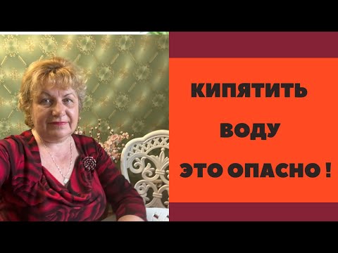 Кипятите воду правильно ! Или не кипятите ?