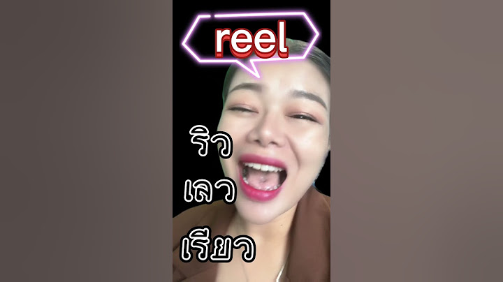 Reel คำนี้อ่านว่าอะไร ในภาษาอังกฤษ🇺🇸