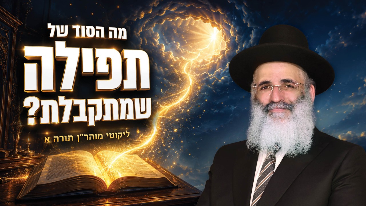 ליקוטי מוהר"ן | הרב ישראל אברג'ל שליט"א