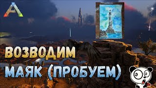 🔴 ARK Survival Evolved 🔴 Строительство маяка.🔴