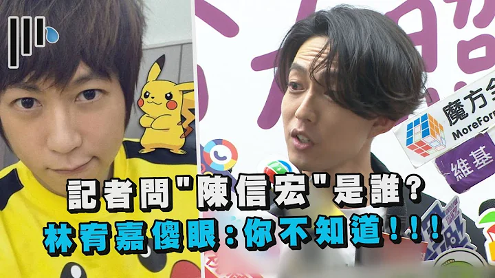 【阿信哭哭】 記者問"陳信宏"是誰?! 林宥嘉傻眼:你不知道！！ - 天天要聞
