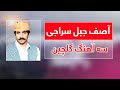 سه بهترین آهنگ های قدیمی افغانی به صدای آصف جبل سراجی Asif Jabalsaraji Top 3 Songs سه بهترین آهنگ های قدیمی افغانی به صدای آصف جبل سراجی Asif Jabalsaraji Top 3 Songs