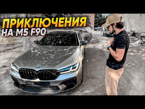 Видео: ДУРНЫЕ ПРИКЛЮЧЕНИЯ НА М5 F90!