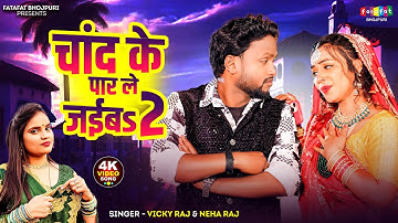 #video - चांद के पार ले जईबs का2 | #Vicky Raj | Chand Ke Paar Le Jaiba Ka 2 | New Bhojpuri Song 2025