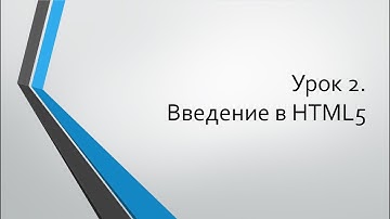 HTML для начинающих: Урок 2. Введение в HTML5