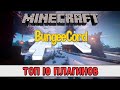 Топ 10 плагинов для BungeeCord | Сервер Майнкрафт [2021]