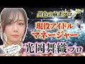 【麻雀覚えてすぐプロへ】現役アイドルマネージャーと麻雀プロ兼任！異色の麻雀プロ光岡舞織プロにインタビュー！