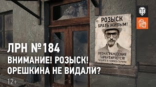 ЛРН №184. Внимание! Розыск! Орешкина не видали?