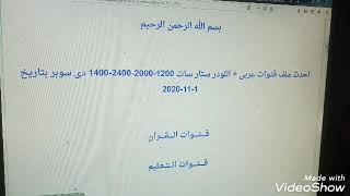 كيفيه تحميل ملف قنوات استار سات 1200