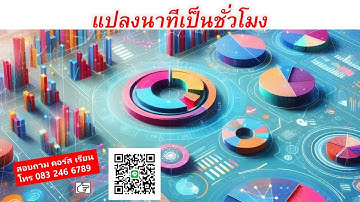 EP 432 Professional Excel ภาคพิเศษ แปลงนาทีเป็นชั่วโมง
