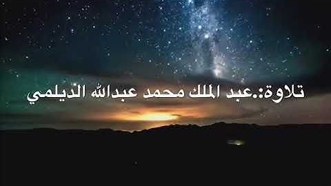 تلاوة عبدالملك محمد الديلمي