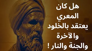 4- ابو العلاء المعري .. رسالة الغفران / الموت وما بعد الموت