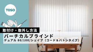 【取付け取外し方法】バーチカルブラインド デュアル コード＆バトンタイプ TOSO