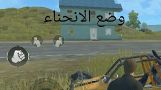 تفعيل وضع الانحناء في ببجي موبايل لايت| pubg lite