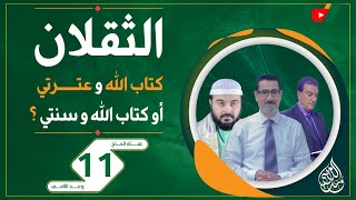 حديث تركت فيكم كتاب الله وسنتي كذب - والصحيح كتاب الله وعترتي - الحلقة 11