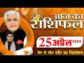 Aaj ka rashifal  25 april 2024      tomorrow horoscope  kamal shrimali rashifal