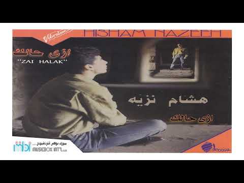 هشام نزيه ازى حالك 