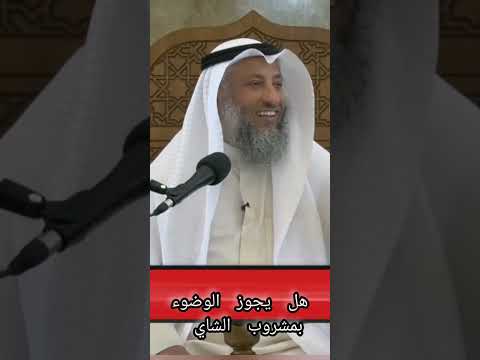 3 الشيخ عثمان الخميس هل يجوز الوضوء بمشروب الشاي