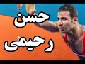جام جهانی کشتی حسن رحیمی با نریمان اسرافیل اف از روسیه جام جهانی کشتی حسن رحیمی با نریمان اسرافیل اف از روسیه