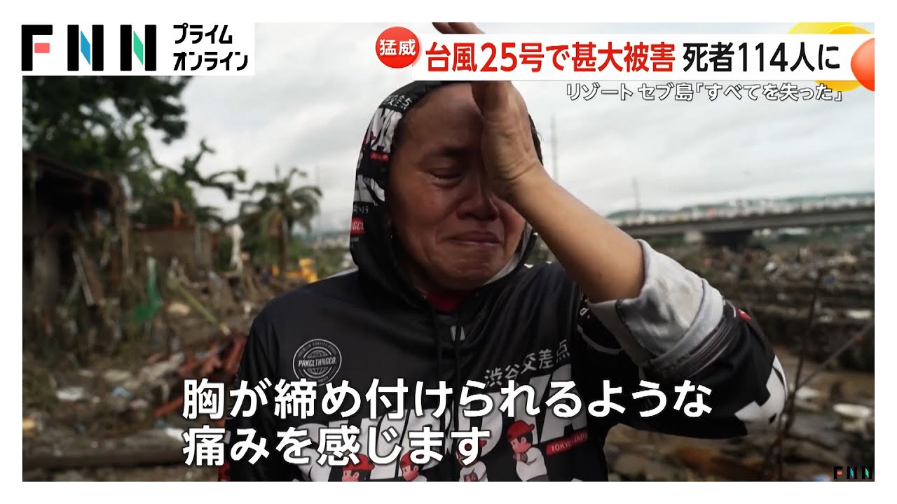 「全てを失った」台風25号でフィリピン甚大被害…セブ島など死者114人 台風26号発生で11月異例の日本列島接近の恐れ