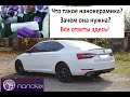 Нанокерамика Nanolex.Нанесение на Skoda Superb.| Зачем нужна нанокерамика?Вся правда!