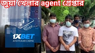 অনেক্সবেট জুয়া খেলার agent গ্রেপ্তার,1xbet open Account 2022,IPL BPL Betting online,1xbet deposit screenshot 1