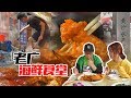 有冇搞错，“老广海鲜食堂”黄沙市场即将搬迁，你还没去试过即捞即食？ 【品城记】