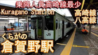 高崎線・八高線 倉賀野駅を探検してみた Kuragano Station. JR