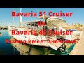 Bavaria 51 Cruiser vs Bavaria 45 Cruiser. Что и как меняют дополнительные 6 футов.