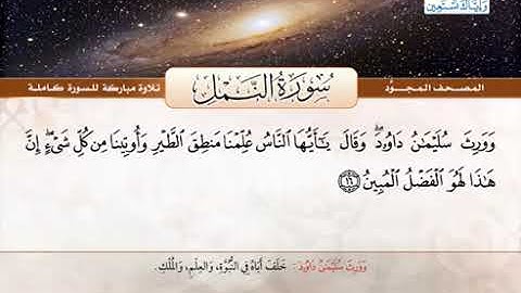 سورة النمل القارئ الشيخ عبدالباسط من الآية 1 الى 22