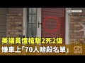 美國明尼蘇達州議員遭槍擊