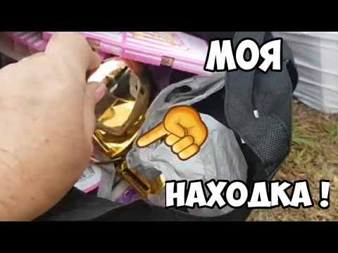 Нашла чёрный пакет ! А там сюрприз.Не свалка ,а барахолка .Обзор находок.Есть и антиквариат.
