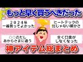 【有益】総集編！人生変わる絶対に買うべき神商品達たち【ガルちゃん】