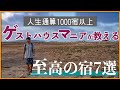 【超厳選】日本国内でおすすめのゲストハウス7選