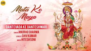 Dantevada Ke Danteshwari Audio Song मत क मय - Mata Ki Maya Navratri Special Cg Album